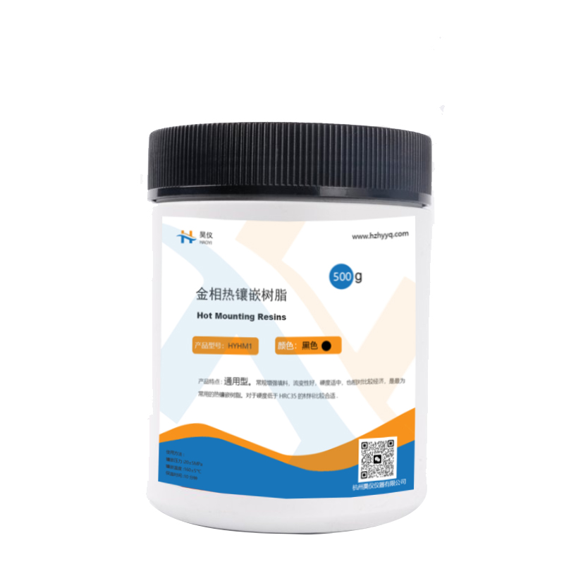 金相熱鑲嵌樹(shù)脂
